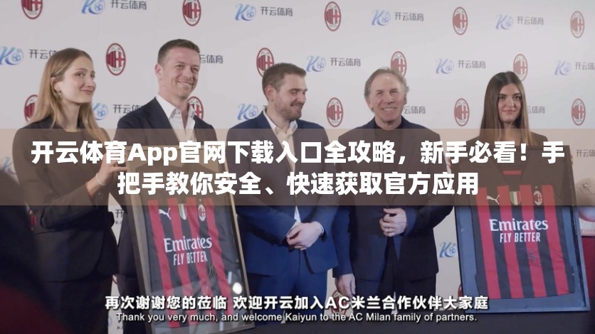 开云体育App官网下载入口全攻略，新手必看！手把手教你安全、快速获取官方应用