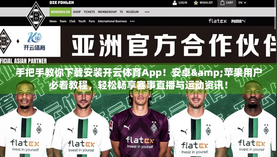 手把手教你下载安装开云体育App！安卓&苹果用户必看教程，轻松畅享赛事直播与运动资讯！