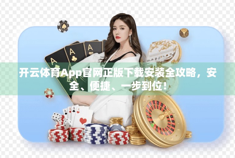 开云体育App官网正版下载安装全攻略，安全、便捷、一步到位！