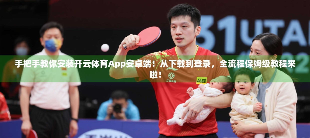 手把手教你安装开云体育App安卓端！从下载到登录，全流程保姆级教程来啦！