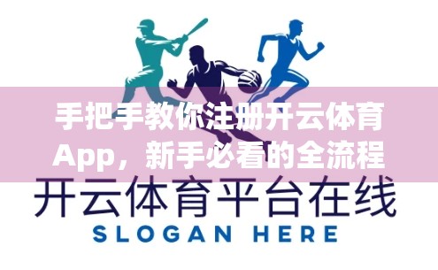 手把手教你注册开云体育App，新手必看的全流程指南（附避坑建议）