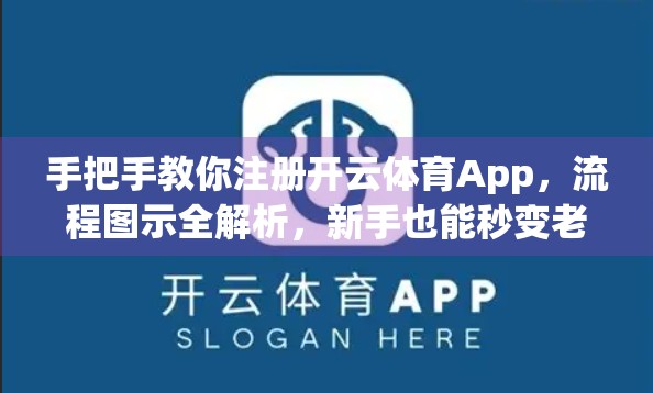 手把手教你注册开云体育App，流程图示全解析，新手也能秒变老手！
