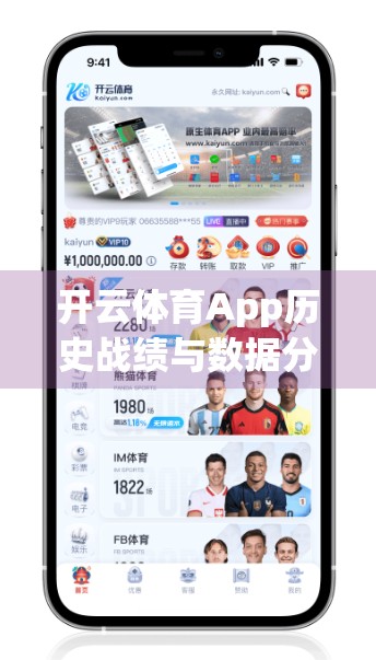 开云体育App历史战绩与数据分析，从用户增长到赛事覆盖，透视体育迷的数字新家园