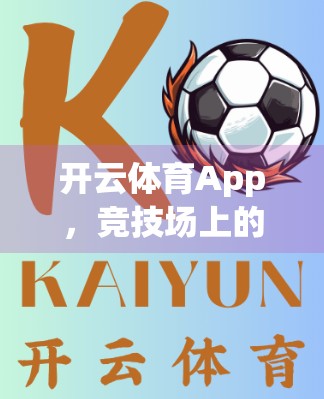 开云体育App，竞技场上的新玩家，优势亮眼却难掩短板
