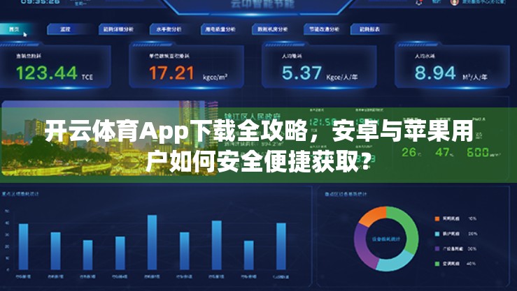 开云体育App下载全攻略，安卓与苹果用户如何安全便捷获取？