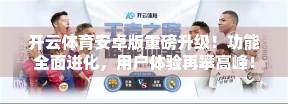 开云体育安卓版重磅升级！功能全面进化，用户体验再攀高峰！