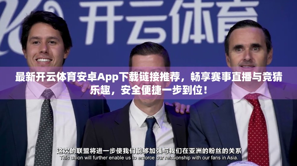 最新开云体育安卓App下载链接推荐，畅享赛事直播与竞猜乐趣，安全便捷一步到位！