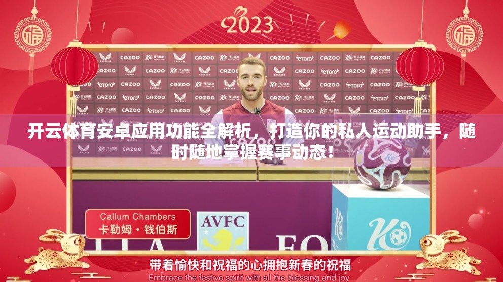 开云体育安卓应用功能全解析，打造你的私人运动助手，随时随地掌握赛事动态！