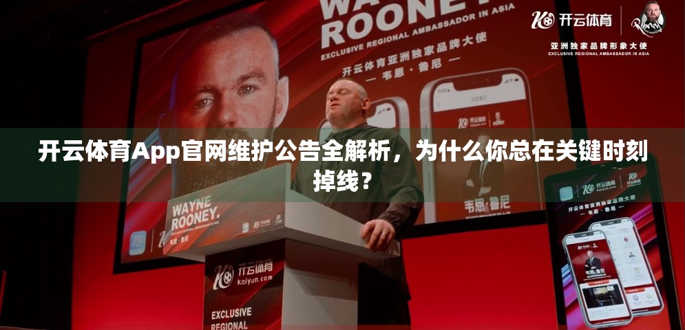 开云体育App官网维护公告全解析，为什么你总在关键时刻掉线？