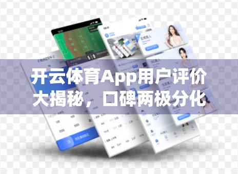 开云体育App用户评价大揭秘，口碑两极分化，真话与假话谁在说？