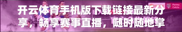 开云体育手机版下载链接最新分享，畅享赛事直播，随时随地掌握体育脉搏！