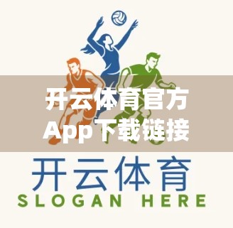 开云体育官方App下载链接安全性深度剖析，你真的安全吗？