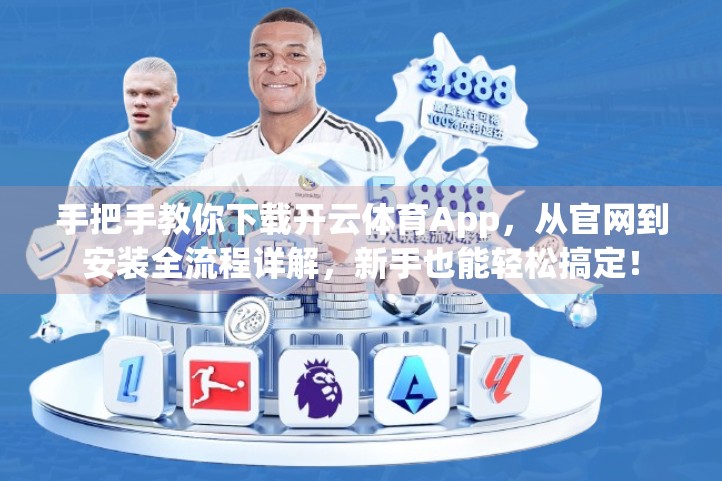 手把手教你下载开云体育App，从官网到安装全流程详解，新手也能轻松搞定！