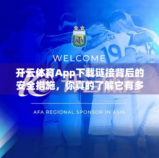 开云体育App下载链接背后的安全措施，你真的了解它有多安全吗？