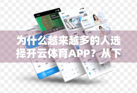 为什么越来越多的人选择开云体育APP？从下载量看体育迷的新趋势
