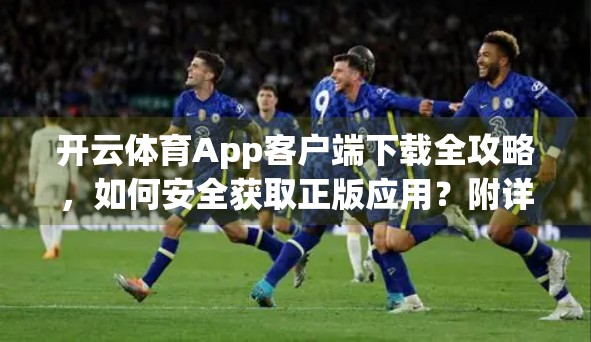 开云体育App客户端下载全攻略，如何安全获取正版应用？附详细地址解析）