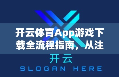 开云体育App游戏下载全流程指南，从注册到畅玩，新手也能轻松上手！