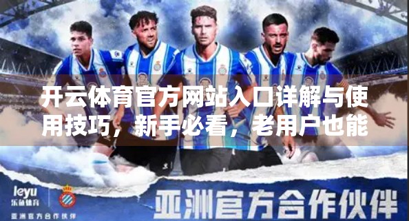 开云体育官方网站入口详解与使用技巧，新手必看，老用户也能秒变高手！