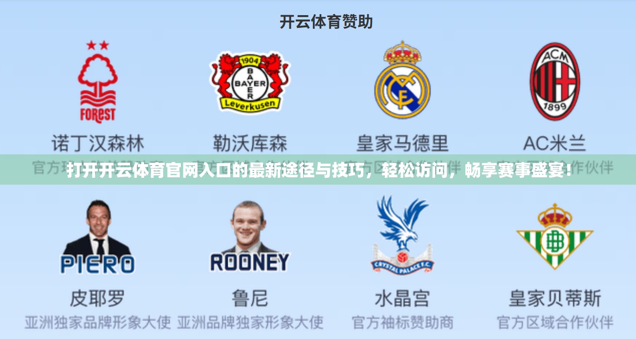 打开开云体育官网入口的最新途径与技巧，轻松访问，畅享赛事盛宴！
