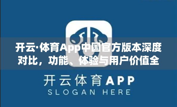 开云·体育App中国官方版本深度对比，功能、体验与用户价值全解析