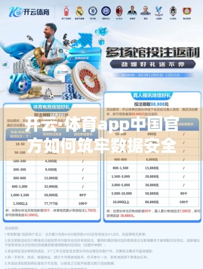 开云·体育app中国官方如何筑牢数据安全防线？揭秘背后的技术与责任担当