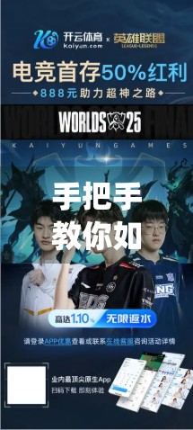 手把手教你如何在手机上轻松下载开云体育App，看这篇就够了！