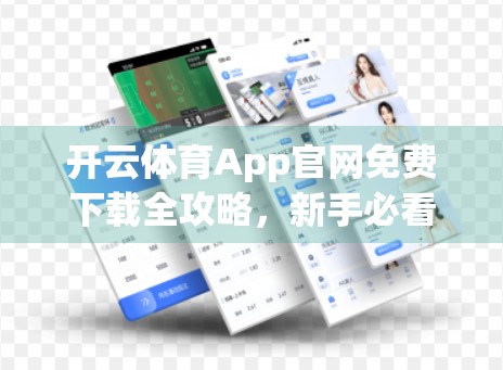 开云体育App官网免费下载全攻略，新手必看的快速指南（附安全提醒）