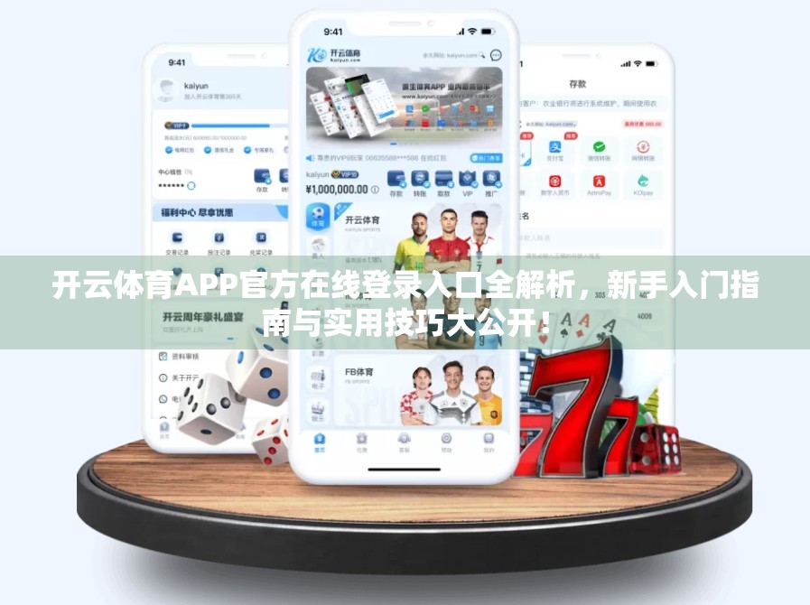 开云体育APP官方在线登录入口全解析，新手入门指南与实用技巧大公开！