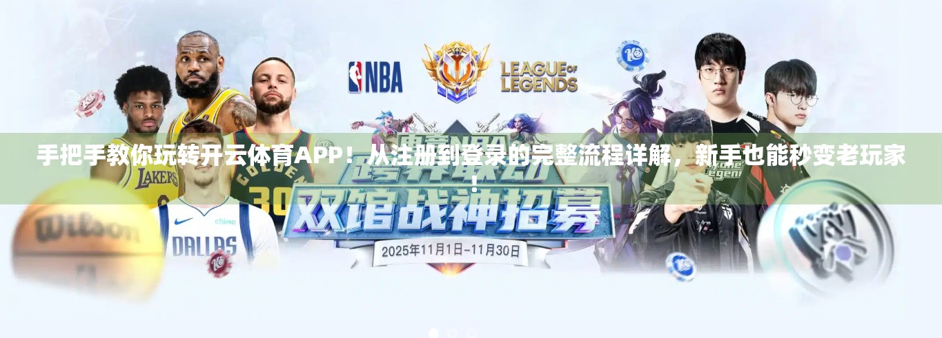 手把手教你玩转开云体育APP！从注册到登录的完整流程详解，新手也能秒变老玩家！
