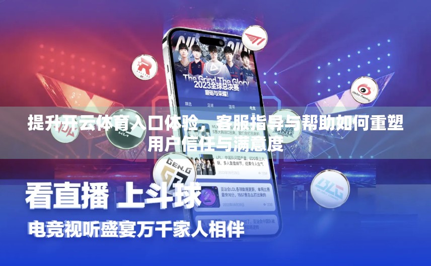 提升开云体育入口体验，客服指导与帮助如何重塑用户信任与满意度