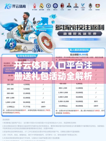 开云体育入口平台注册送礼包活动全解析，新手福利如何玩转体育娱乐新体验？