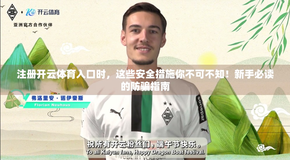 注册开云体育入口时，这些安全措施你不可不知！新手必读的防骗指南