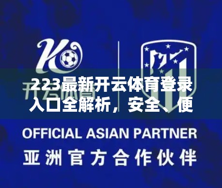 223最新开云体育登录入口全解析，安全、便捷、全新体验一网打尽！