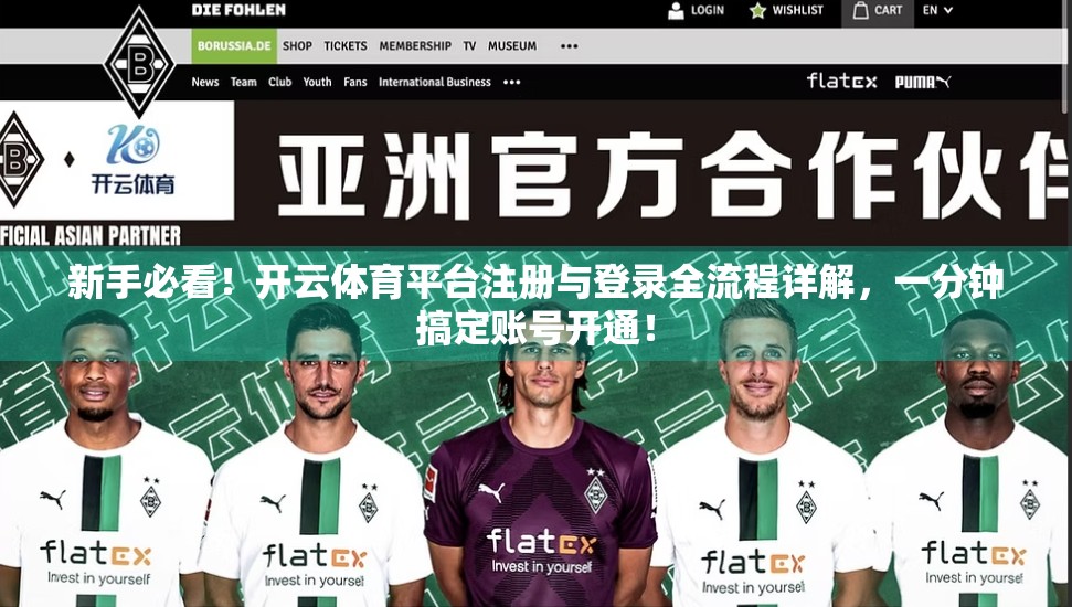 新手必看！开云体育平台注册与登录全流程详解，一分钟搞定账号开通！