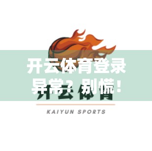 开云体育登录异常？别慌！5步教你快速解决登录难题，重拾畅快观赛体验！