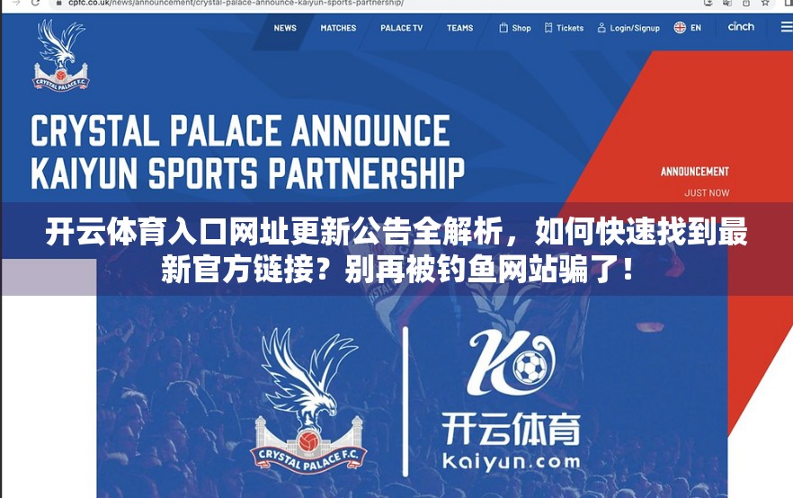 开云体育入口网址更新公告全解析，如何快速找到最新官方链接？别再被钓鱼网站骗了！