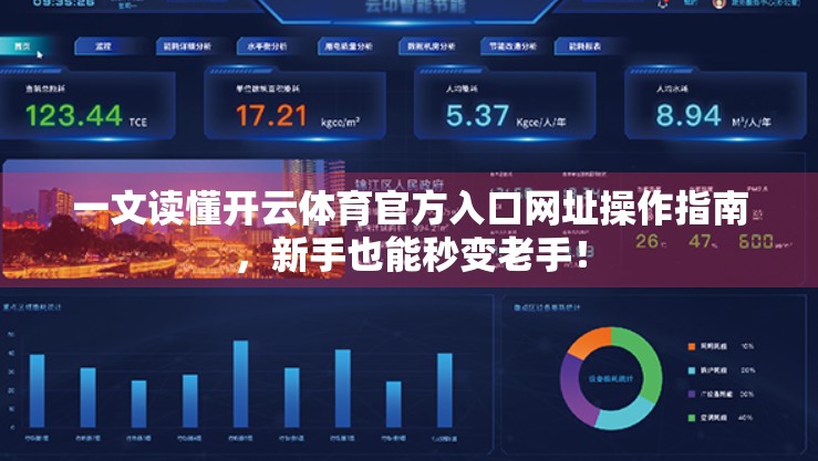 一文读懂开云体育官方入口网址操作指南，新手也能秒变老手！