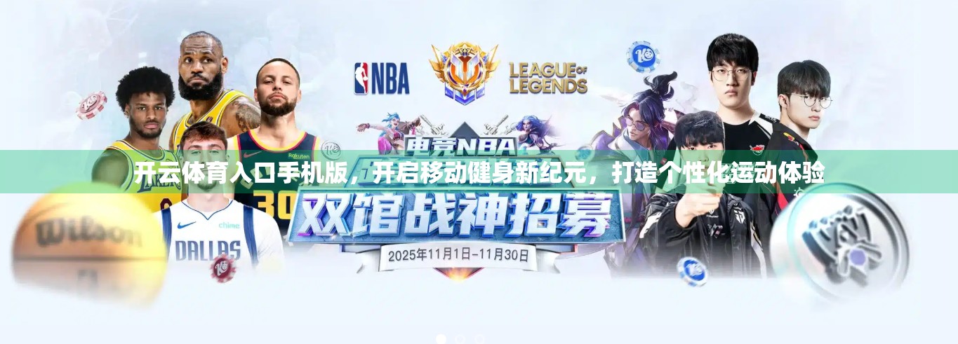 开云体育入口手机版，开启移动健身新纪元，打造个性化运动体验