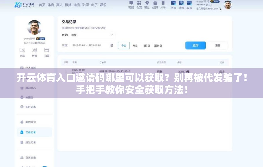 开云体育入口邀请码哪里可以获取？别再被代发骗了！手把手教你安全获取方法！
