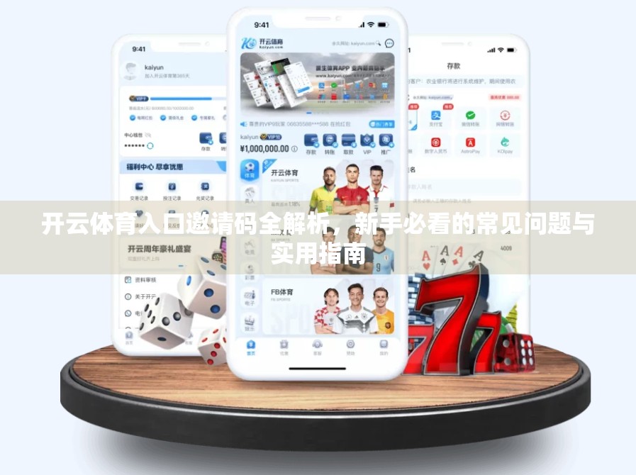 开云体育入口邀请码全解析，新手必看的常见问题与实用指南