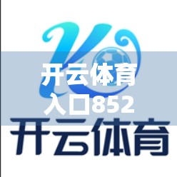 开云体育入口852 Tw各版本登录方式全解析，新手必看！手把手教你快速上手！