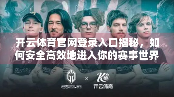开云体育官网登录入口揭秘，如何安全高效地进入你的赛事世界？