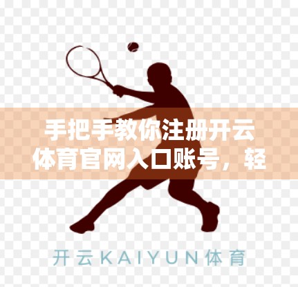 手把手教你注册开云体育官网入口账号，轻松开启运动之旅！