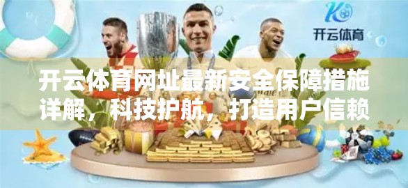 开云体育网址最新安全保障措施详解，科技护航，打造用户信赖的数字体育平台