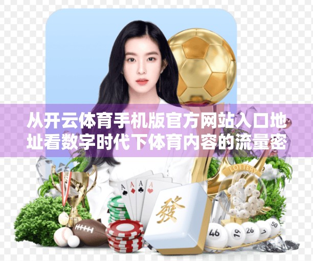 从开云体育手机版官方网站入口地址看数字时代下体育内容的流量密码