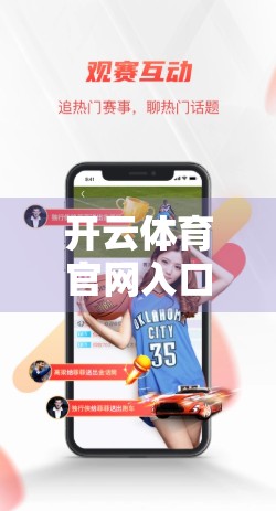 开云体育官网入口操作步骤详解，新手也能秒变老手的全流程指南！
