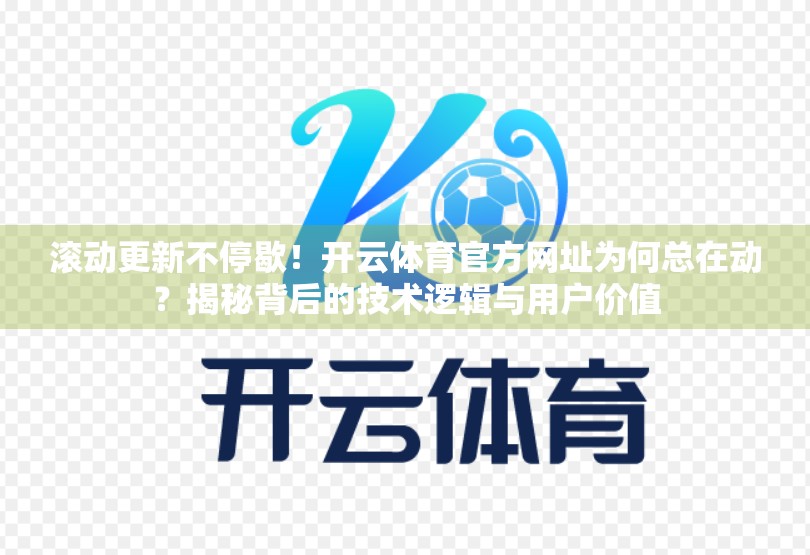滚动更新不停歇！开云体育官方网址为何总在动？揭秘背后的技术逻辑与用户价值
