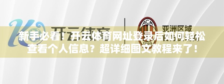 新手必看！开云体育网址登录后如何轻松查看个人信息？超详细图文教程来了！