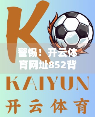 警惕！开云体育网址852背后的账号安全陷阱，你的tw账号正在被悄悄偷走？