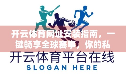 开云体育网址安装指南，一键畅享全球赛事，你的私人观赛神器！